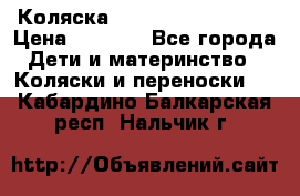Коляска navigation Galeon  › Цена ­ 3 000 - Все города Дети и материнство » Коляски и переноски   . Кабардино-Балкарская респ.,Нальчик г.